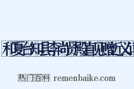 和夏台知县李尚贤殿直见赠近义词是什么意思的图片